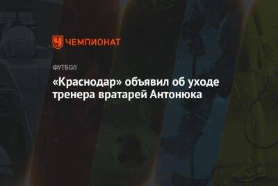«Краснодар» объявил об уходе тренера вратарей Антонюка