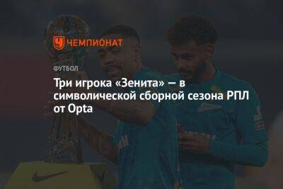 Три игрока «Зенита» — в символической сборной сезона РПЛ от Opta