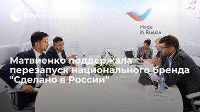 Матвиенко поддержала перезапуск национального бренда "Сделано в России"