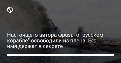 Настоящего автора фразы о "русском корабле" освободили из плена. Его имя держат в секрете