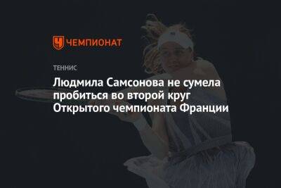 Людмила Самсонова не сумела пробиться во второй круг Открытого чемпионата Франции