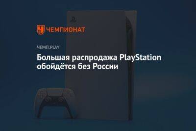 Большая распродажа PlayStation обойдётся без России