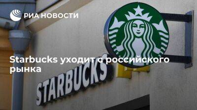 Крупнейшая в мире сеть кофеен Starbucks окончательно уходит с российского рынка
