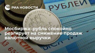 Мосбиржа: рубль спокойно реагирует на решение властей снизить продажи валютной выручки