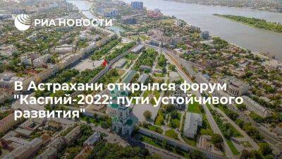 В Астрахани открылся международный форум "Каспий-2022: пути устойчивого развития"
