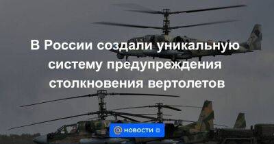 В России создали уникальную систему предупреждения столкновения вертолетов