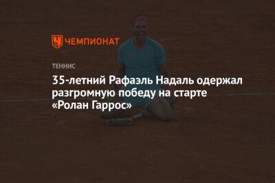 35-летний Рафаэль Надаль одержал разгромную победу на старте «Ролан Гаррос»