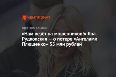 «Нам везёт на мошенников!» Яна Рудковская — о потере «Ангелами Плющенко» 35 млн рублей