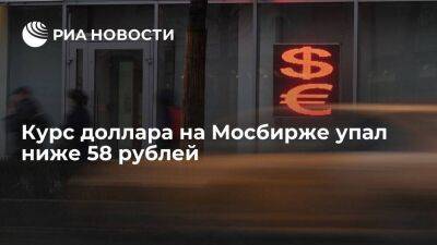 Курс доллара на Мосбирже по итогам торгов упал ниже 58 рублей, евро опустился до 60,1