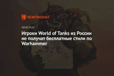 Игроки World of Tanks из России не получат бесплатные стили по Warhammer