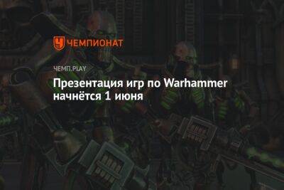 Презентация игр по Warhammer начнётся 1 июня