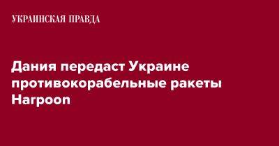 Дания передаст Украине противокорабельные ракеты Harpoon