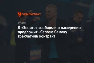 В «Зените» сообщили о намерении предложить Сергею Семаку трёхлетний контракт