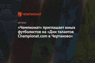 «Чемпионат» приглашает юных футболистов на «Дни талантов Championat.com в Чертаново»
