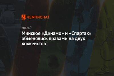 Минское «Динамо» и «Спартак» обменялись правами на двух хоккеистов