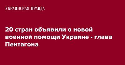 20 стран объявили о новой военной помощи Украине - глава Пентагона