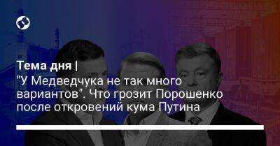 Тема дня | "У Медведчука не так много вариантов". Что грозит Порошенко после откровений кума Путина