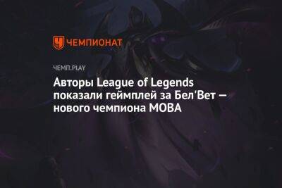 Авторы League of Legends показали геймплей за Бел'Вет — нового чемпиона MOBA