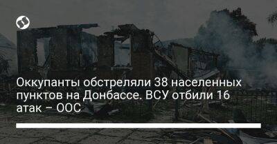 Оккупанты обстреляли 38 населенных пунктов на Донбассе. ВСУ отбили 16 атак – ООС