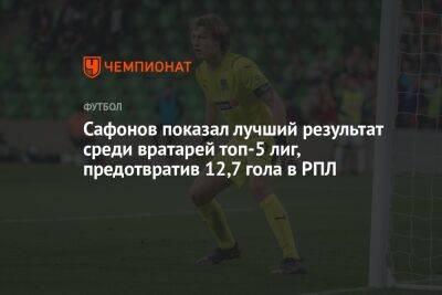 Сафонов показал лучший результат среди вратарей топ-5 лиг, предотвратив 12,7 гола в РПЛ