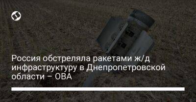 Россия обстреляла ракетами ж/д инфраструктуру в Днепропетровской области – ОВА