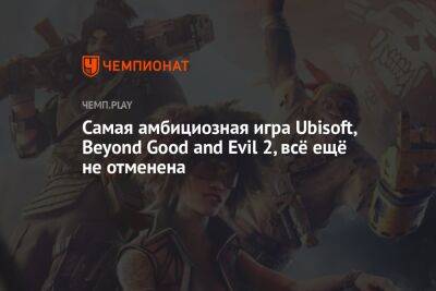 Самая амбициозная игра Ubisoft, Beyond Good and Evil 2, всё ещё не отменена
