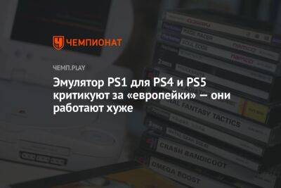 Эмулятор PS1 для PS4 и PS5 критикуют за «европейки» — они работают хуже