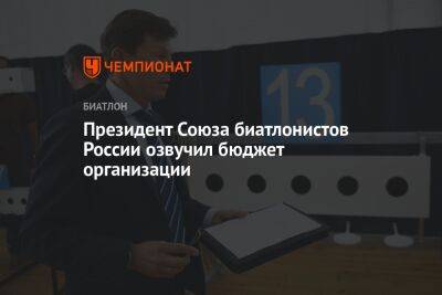 Президент Союза биатлонистов России озвучил бюджет организации