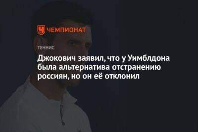 Джокович заявил, что у Уимблдона была альтернатива отстранению россиян, но он её отклонил