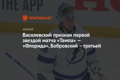 Василевский признан первой звездой матча «Тампа» — «Флорида», Бобровский – третьей