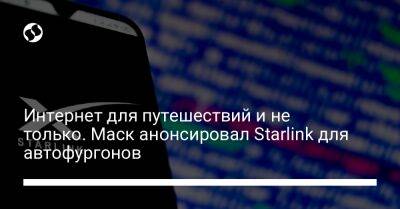 Интернет для путешествий и не только. Маск анонсировал Starlink для автофургонов