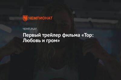 Первый трейлер фильма «Тор: Любовь и гром»