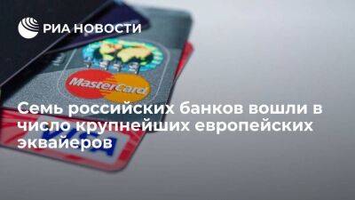 Сбербанк возглавил рейтинг крупнейших европейских эквайеров