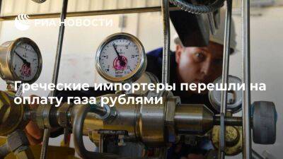 Греческие импортеры перешли на новый порядок оплаты российского газа