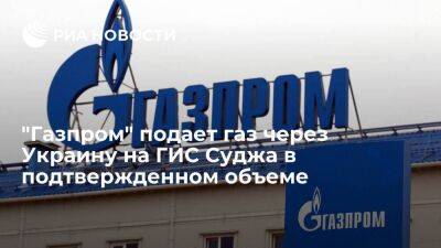 "Газпром" подает газ через Украину на ГИС Суджа в объеме 46,1 миллиона кубометров