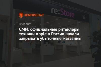 СМИ: официальные ритейлеры техники Apple в России начали закрывать убыточные магазины