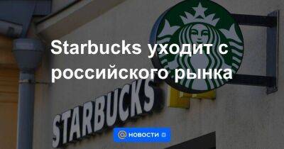 Starbucks уходит с российского рынка