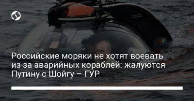 Российские моряки не хотят воевать из-за аварийных кораблей: жалуются Путину с Шойгу – ГУР