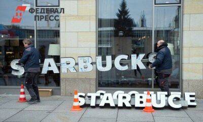 Starbucks заявил об уходе из России