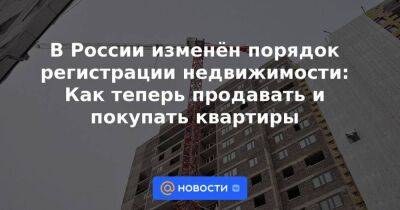 В России изменён порядок регистрации недвижимости: Как теперь продавать и покупать квартиры
