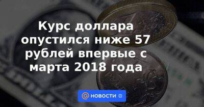Курс доллара опустился ниже 57 рублей впервые с марта 2018 года