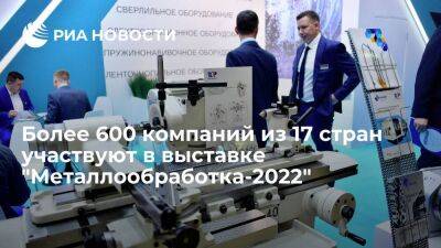 Более 600 компаний из 17 стран участвуют в выставке "Металлообработка-2022"