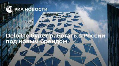 Международная консалтинговая компания Deloitte будет работать в России под новым брендом