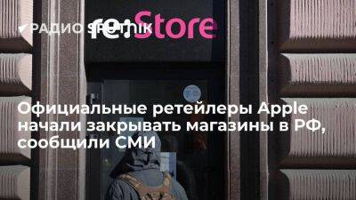 "Коммерсантъ": ретейлеры Apple закрывают свои магазины в России