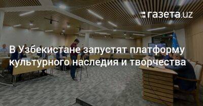 В Узбекистане запустят платформу культурного наследия и творчества