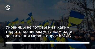 Украинцы не готовы ни к каким территориальным уступкам ради достижения мира – опрос КМИС
