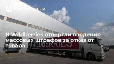 В Wildberries заявили, что штраф за возврат товара затрагивает лишь 10% пользователей - smartmoney.one - Россия - Wildberries