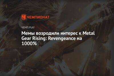 Мемы возродили интерес к Metal Gear Rising: Revengeance на 1000%