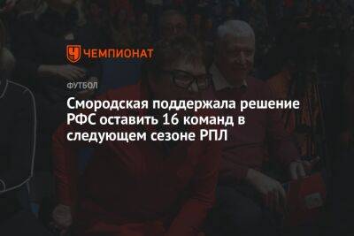 Смородская поддержала решение РФС оставить 16 команд в следующем сезоне РПЛ