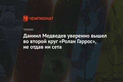 Даниил Медведев уверенно вышел во второй круг «Ролан Гаррос», не отдав ни сета